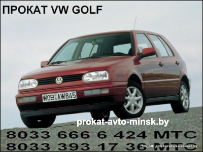Прокат хетчбэка VOLKSWAGEN Golf в Минске без водителя